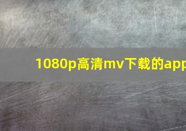 1080p高清mv下载的app