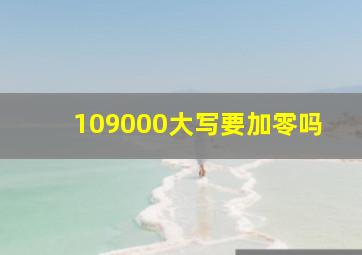 109000大写要加零吗