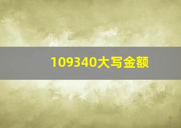 109340大写金额