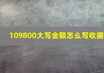 109800大写金额怎么写收据