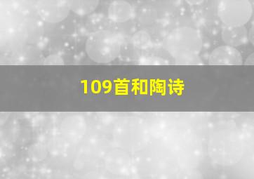 109首和陶诗