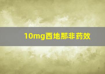 10mg西地那非药效