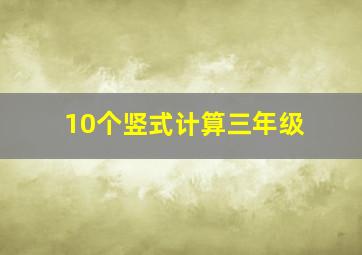 10个竖式计算三年级