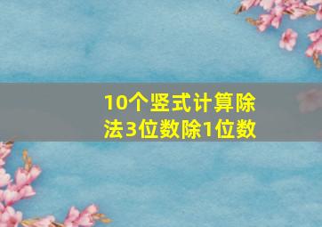 10个竖式计算除法3位数除1位数