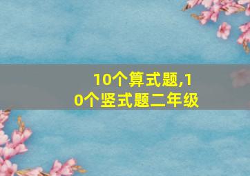 10个算式题,10个竖式题二年级