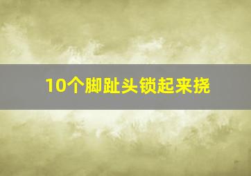 10个脚趾头锁起来挠