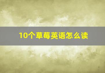 10个草莓英语怎么读