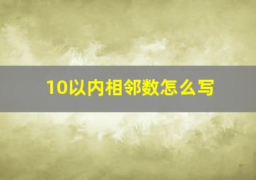 10以内相邻数怎么写