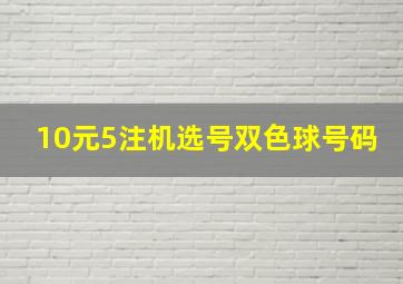 10元5注机选号双色球号码