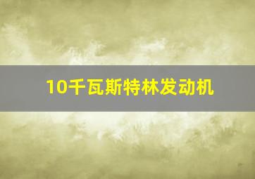 10千瓦斯特林发动机