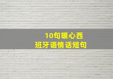 10句暖心西班牙语情话短句