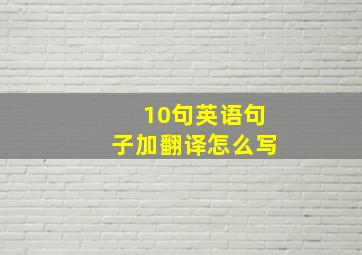 10句英语句子加翻译怎么写