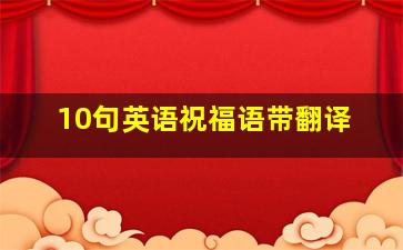 10句英语祝福语带翻译