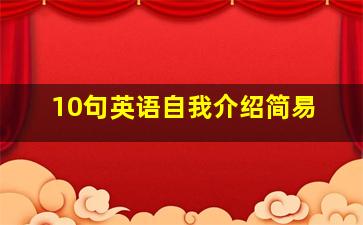 10句英语自我介绍简易