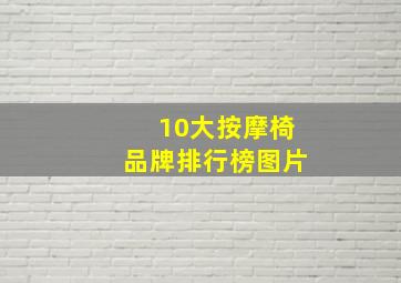 10大按摩椅品牌排行榜图片