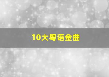 10大粤语金曲