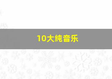 10大纯音乐