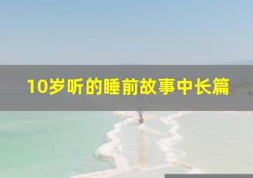 10岁听的睡前故事中长篇