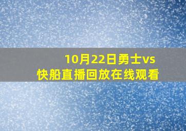 10月22日勇士vs快船直播回放在线观看