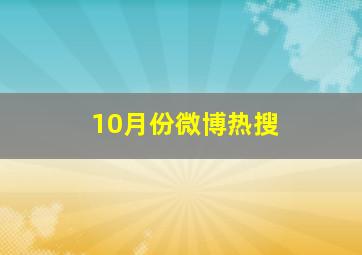 10月份微博热搜