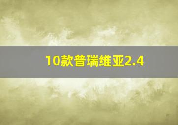 10款普瑞维亚2.4