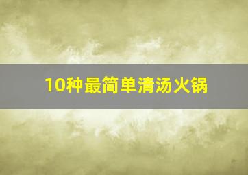 10种最简单清汤火锅