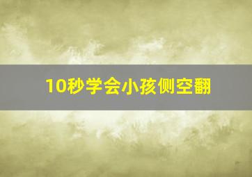 10秒学会小孩侧空翻