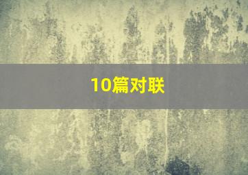 10篇对联