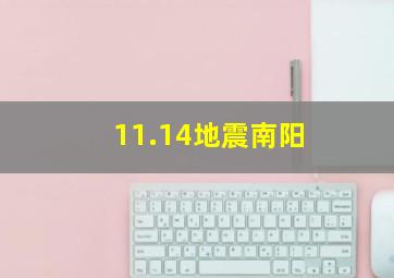 11.14地震南阳