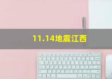 11.14地震江西