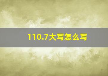 110.7大写怎么写