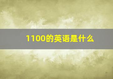 1100的英语是什么