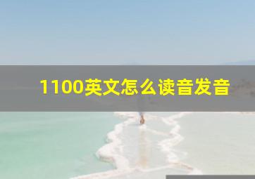 1100英文怎么读音发音