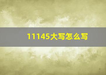 11145大写怎么写