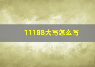 11188大写怎么写