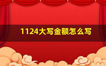 1124大写金额怎么写