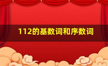 112的基数词和序数词