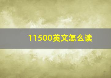 11500英文怎么读