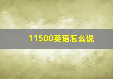 11500英语怎么说