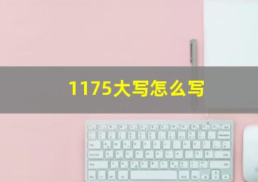 1175大写怎么写