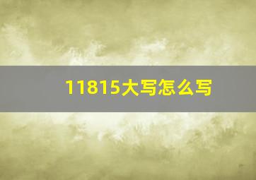 11815大写怎么写