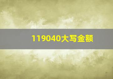 119040大写金额