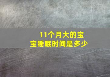 11个月大的宝宝睡眠时间是多少