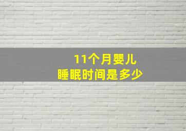 11个月婴儿睡眠时间是多少