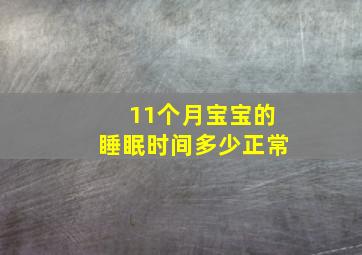 11个月宝宝的睡眠时间多少正常