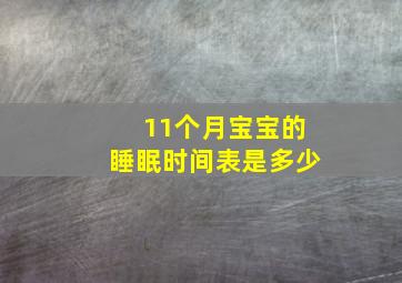 11个月宝宝的睡眠时间表是多少