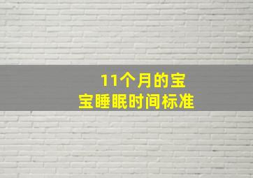 11个月的宝宝睡眠时间标准