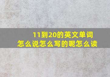 11到20的英文单词怎么说怎么写的呢怎么读