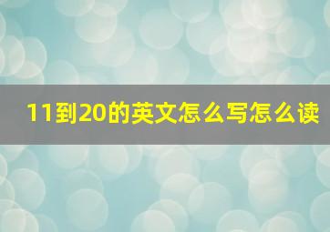 11到20的英文怎么写怎么读