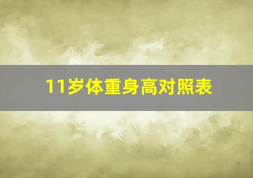 11岁体重身高对照表